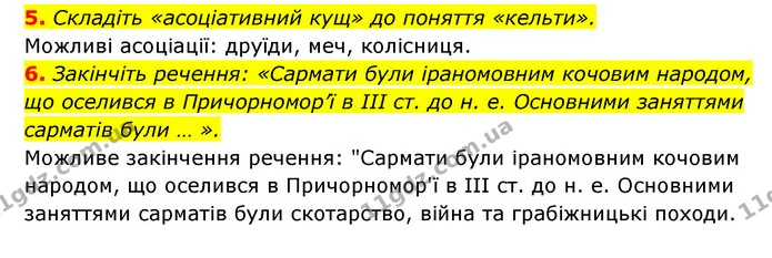 5. Складіть «асоціативний кущ» до поняття «кельти». — ГДЗ Історія України 6 клас Гісем