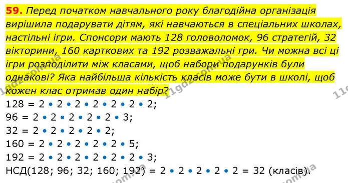 59. Перед початком навчального року благодійна організація вирішила подарувати дітям, які навчаються в спеціальних школах, настільні — ГДЗ Математика 6 клас Біос 1-2 ч.