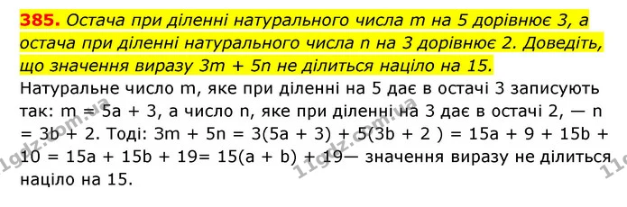 385. Остача при діленні натурального числа m на 5 дорівнює 3, а остача при діленні натурального числа n на 3 дорівнює 2. Доведіть, що — ГДЗ Алгебра 7 клас Мерзляк, Полонський 2015