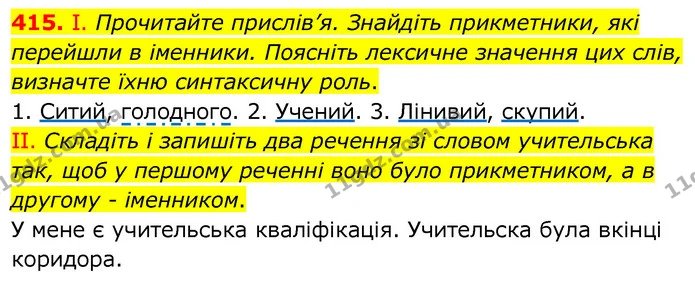 415. І. Прочитайте прислів’я. Знайдіть прикметники, які перейшли в іменники. Поясніть лексичне значення цих слів, визначте їхню — ГДЗ Українська мова 6 клас Заболотний 2020