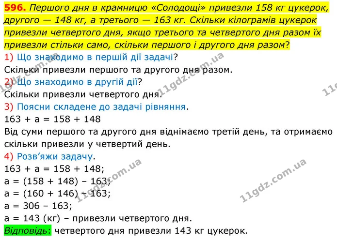 596. Першого дня в крамницю «Солодощі» привезли 158 кг цукерок, другого — 148 кг, а третього — 163 кг. Скільки кілограмів цукерок — ГДЗ Математика 4 клас Листопад