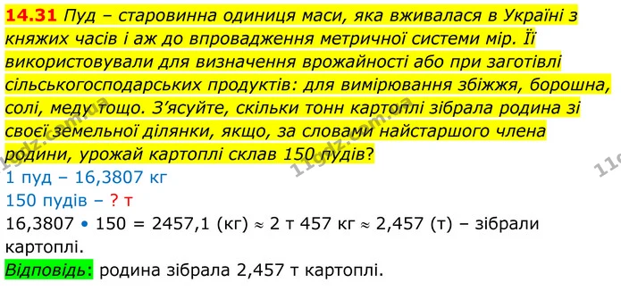 14.31 Пуд – старовинна одиниця маси, яка вживалася в Україні з княжих часів і аж до впровадження метричної системи мір. Її — ГДЗ Алгебра 8 клас Істер