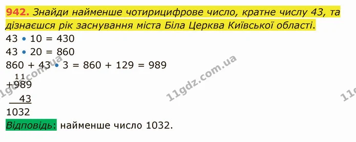 942. Знайди найменше чотирицифрове число, кратне числу 43, та дізнаєшся рік заснування міста Біла Церква Київської області. — ГДЗ Математика 5 клас Істер 2022