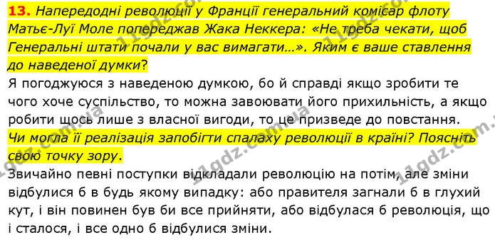 13. Напередодні революції у Франції генеральний комісар флоту Матьє-Луї Моле попереджав Жака Неккера: «Не треба чекати, щоб Генеральні — ГДЗ Всесвітня історія 9 клас Гісем