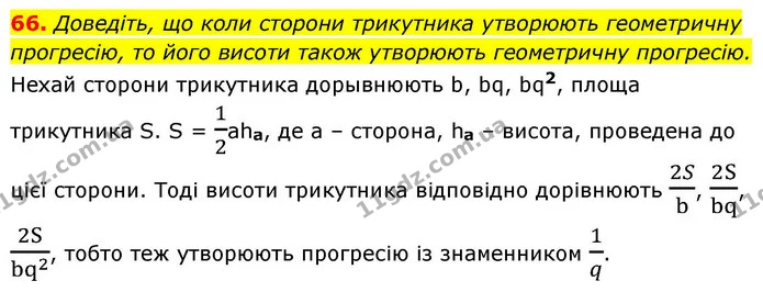 66. Доведіть, що коли сторони трикутника утворюють геометричну прогресію, то його висоти також утворюють геометричну прогресію. — ГДЗ Алгебра 9 клас Істер