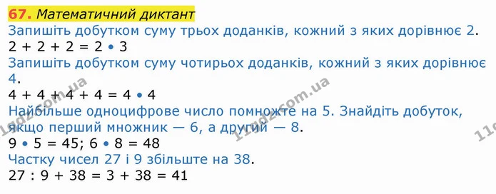 67. Математичний диктант — ГДЗ Математика 4 клас Оляницька