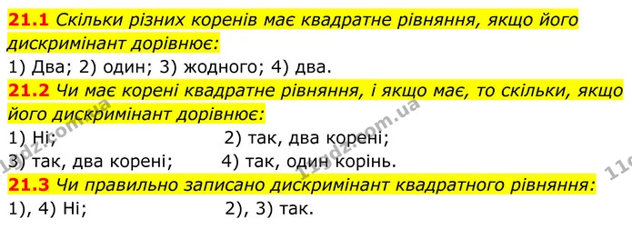 21.1 Скільки різних коренів має квадратне рівняння, якщо його дискримінант дорівнює: — ГДЗ Алгебра 8 клас Істер