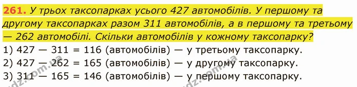 261. У трьох таксопарках усього 427 автомобілів. У першому та другому таксопарках разом 311 автомобілів, а в першому та третьому — 262 — ГДЗ Математика 5 клас Кравчук