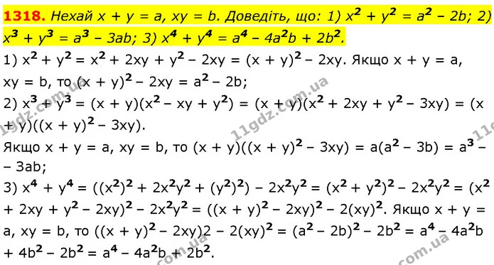 1318. Нехай x + y = a, xy = b. Доведіть, що: 1) x2 + y2 = a2 – 2b; 2) x3 + y3 = a3 – 3ab; 3) x4 + y4 = a4 – 4a2b + 2b2. — Алгебра 7 клас Мерзляк 2024