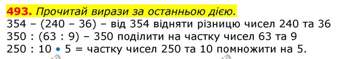 493. Прочитай вирази за останньою дією. — ГДЗ Математика 3 клас Лишенко (1, 2 частина)