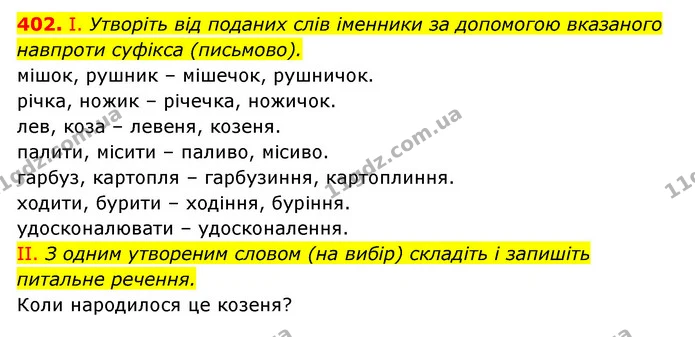 402. І. Утворіть від поданих слів іменники за допомогою вказаного — ГДЗ Українська мова 6 клас Заболотний 2023