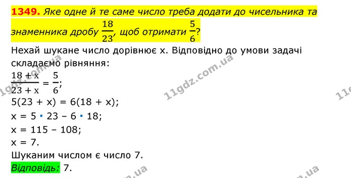 1349. Яке одне й те саме число треба додати до чисельника та знаменника дробу 1823, щоб отримати 56? — ГДЗ Математика 6 клас Мерзляк 2023 1-2 ч.