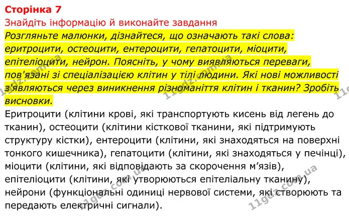 Стор. 7 — 1 — ГДЗ Біологія 8 клас Тагліна — ГДЗ Біологія 8 клас Тагліна