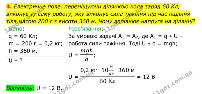 4. Електричне поле, переміщуючи ділянкою кола заряд 60 Кл, виконує ту саму роботу, яку виконує сила тяжіння під час падіння тіла масою… — ГДЗ Фізика 8 клас Бар'яхтар