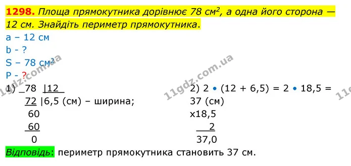 1298. Площа прямокутника дорівнює 78 см2, а одна його сторона — 12 см. Знайдіть периметр прямокутника. — ГДЗ Математика 5 клас Кравчук
