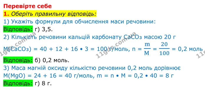 1. Оберіть правильну відповідь: — ГДЗ Хімія 8 клас Мідак
