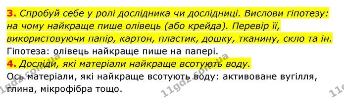 3. Спробуй себе у ролі дослідника чи дослідниці. Вислови гіпотезу: на чому найкраще пише олівець (або крейда). Перевір її — ГДЗ Пізнаємо природу 5 клас Біда