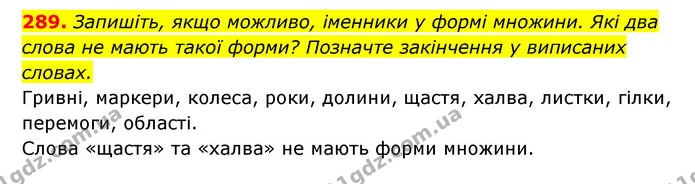 289. Запишіть, якщо можливо, іменники у формі множини. Які два слова не мають такої форми? Позначте закінчення у виписаних словах. — ГДЗ Українська мова 6 клас Заболотний 2023