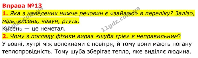 1. Яка з наведених нижче речовин є «зайвою» в переліку? Залізо, мідь, кисень, чавун, ртуть. — ГДЗ Фізика 8 клас Бар'яхтар