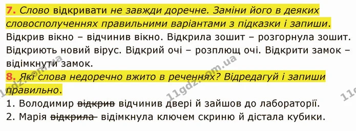 7. Слово відкривати не завжди доречне. Заміни його в деяких словосполученнях правильними варіантами з підказки і запиши. — ГДЗ Українська мова та читання 4 клас Остапенко 1 ч.