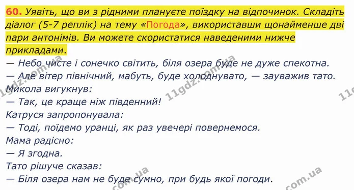 60. Уявіть, що ви з рідними плануєте поїздку на відпочинок. Складіть діалог (5-7 реплік) на тему «Погода», використавши щонайменше дві — ГДЗ Українська мова 5 клас Заболотний 2022