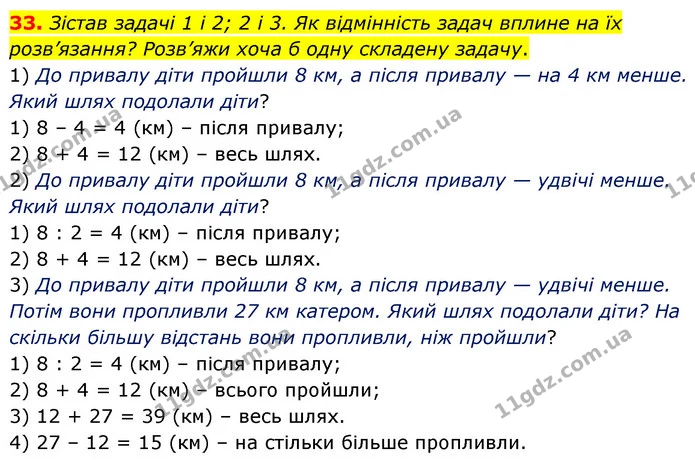 33. Зістав задачі 1 і 2; 2 і 3. Як відмінність задач вплине на їх розв’язання? Розв’яжи хоча б одну складену задачу. — ГДЗ Математика 5 клас Скворцова 2022