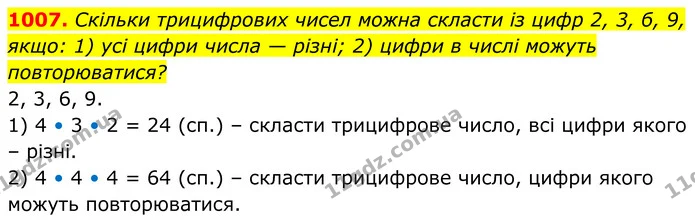 1007. Скільки трицифрових чисел можна скласти із цифр 2, 3, б, 9, якщо: 1) усі цифри числа — різні; 2) цифри в числі можуть — ГДЗ Алгебра 8 клас Тарасенкова
