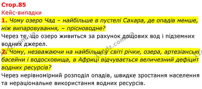 1. Чому озеро Чад – найбільше в пустелі Сахара, де опадів менше, ніж випаровування, – прісноводне? — ГДЗ Географія 7 клас Безуглий