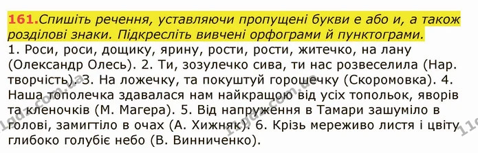161. Спишіть речення, уставляючи пропущені букви е або и, а також розділові знаки. Підкресліть вивчені орфограми й пунктограми. — ГДЗ Українська мова 6 клас Заболотний 2019