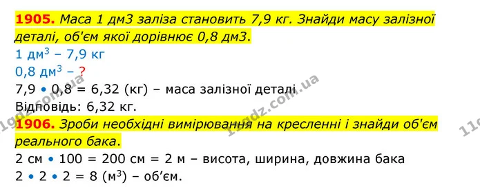 1905. Маса 1 дм3 заліза становить 7,9 кг. Знайди масу залізної деталі, об'єм якої дорівнює 0,8 дм3. — ГДЗ Математика 5 клас Бевз