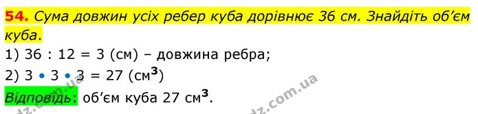 54. Сума довжин усіх ребер куба дорівнює 36 см. Знайдіть об’єм куба. — ГДЗ Математика 6 клас Тарасенкова 2023 1-2 ч.