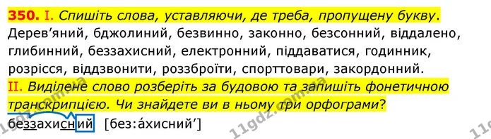 350. І. Спишіть слова, уставляючи, де треба, пропущену букву. — ГДЗ Українська мова 5 клас Заболотний 2022