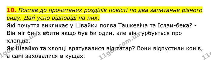 10. Постав до прочитаних розділів повісті по два запитання різного виду. Дай усно відповіді на них. — ГДЗ Українська література 6 клас Коваленко 2023