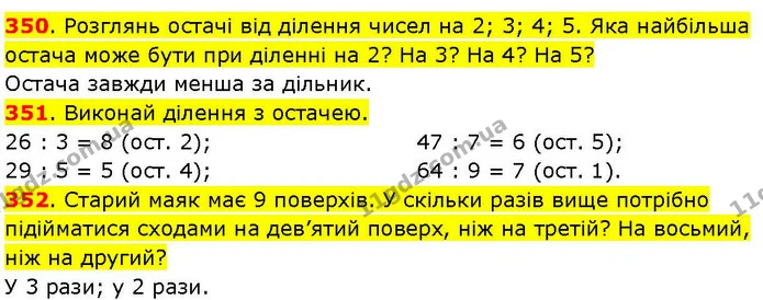 350. Розглянь остачі від ділення чисел на 2; 3; 4; 5. Яка найбільша остача може бути при діленні на 2? На 3? На 4? На 5? — ГДЗ Математика 3 клас Козак 1-2 ч.
