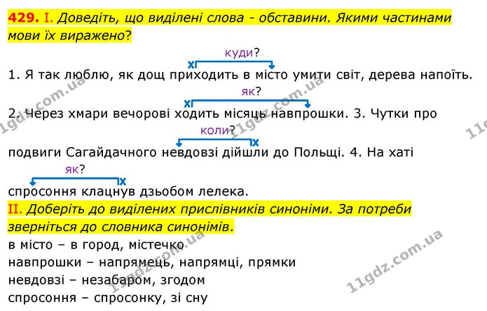 429. І. Доведіть, що виділені слова - обставини. Якими частинами мови їх виражено? — ГДЗ Українська мова 5 клас Заболотний 2022
