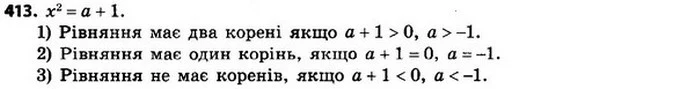 413. При яких значеннях a рівняння x2 = a + 1: — ГДЗ Алгебра 8 клас Мерзляк, Полонський 2021