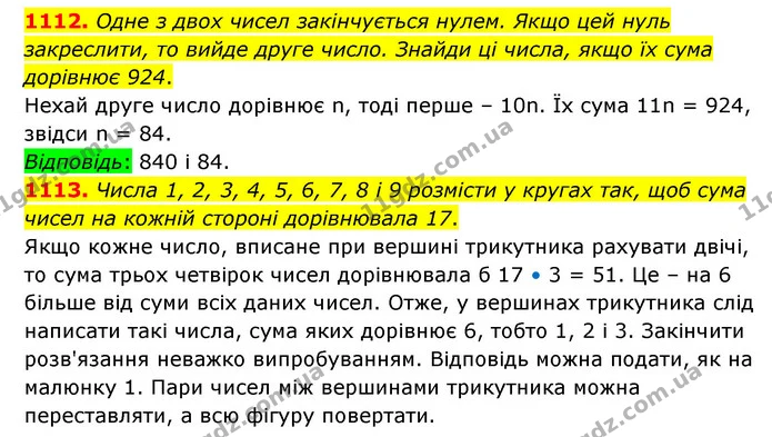 1112. Одне з двох чисел закінчується нулем. Якщо цей нуль закреслити, то вийде друге число. Знайди ці числа, якщо їх сума дорівнює 924. — ГДЗ Математика 6 клас Бевз 1-2 ч.