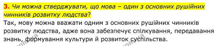 3. Чи можна стверджувати, що мова – один з основних рушійних чинників розвитку людства? — ГДЗ Біологія 8 клас Балан