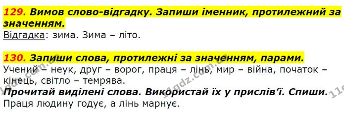 129. Вимов слово-відгадку. Запиши іменник, протилежний за значенням. — ГДЗ Українська мова 2 клас Захарійчук