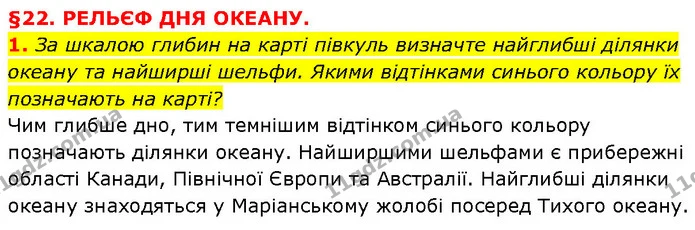 1. За шкалою глибин на карті півкуль визначте найглибші ділянки океану та найширші шельфи. Якими відтінками синього кольору їх — ГДЗ Географія 6 клас Запотоцький