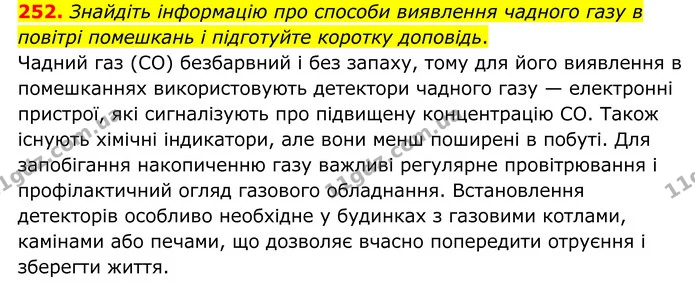 252. Знайдіть інформацію про способи виявлення чадного газу в повітрі помешкань і підготуйте коротку доповідь. — ГДЗ Хімія 8 клас Григорович