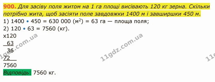 900. Для засіву поля житом на 1 га площі висівають 120 кг зерна. Скільки потрібно жита, щоб засіяти поле завдовжки 1400 м і завширшки — ГДЗ Математика 5 клас Істер 2022