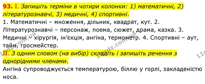 93. I. Запишіть терміни в чотири колонки: 1) математичні, 2) літературознавчі, 3) медичні, 4) спортивні. — ГДЗ Українська мова 6 клас Заболотний 2023