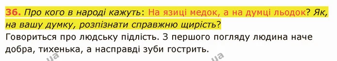 36. Про кого в народі кажуть: На язиці медок, а на думці льодок? Як, на вашу думку, розпізнати справжню щирість? — ГДЗ Українська мова 5 клас Заболотний 2022