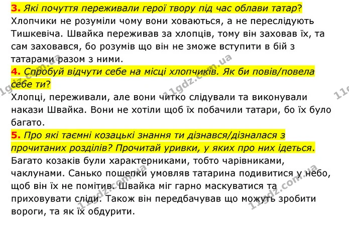 3. Які почуття переживали герої твору під час облави татар? — ГДЗ Українська література 6 клас Коваленко 2023