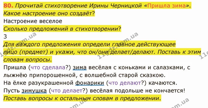 80. Прочитай стихотворение Ирины Черницкой «Пришла зима». Какое настроение оно создаёт? — ГДЗ Русский язык и чтение 3 класс Лапшина