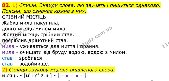 82. 1) Спиши. Знайди слова, які звучать і пишуться однаково. Поясни, що означає кожне з них. — ГДЗ Українська мова та читання 3 клас Коваленко (1 частина)