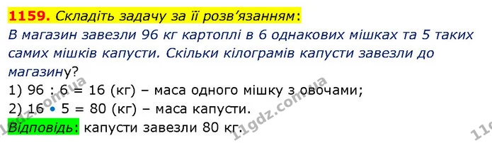 1159. Складіть задачу за її розв’язанням: — ГДЗ Математика 5 клас Кравчук