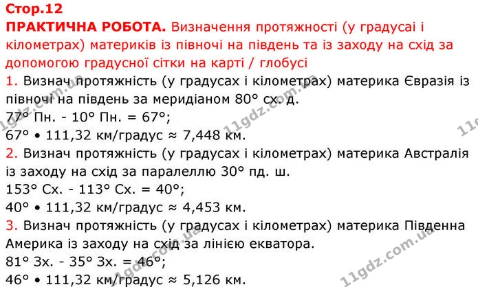 Стор. 12 — Стр.12 (Пр.1-3) — ГДЗ робочий зошит Географія 7 клас Гільберг — ГДЗ робочий зошит Географія 7 клас Гільберг