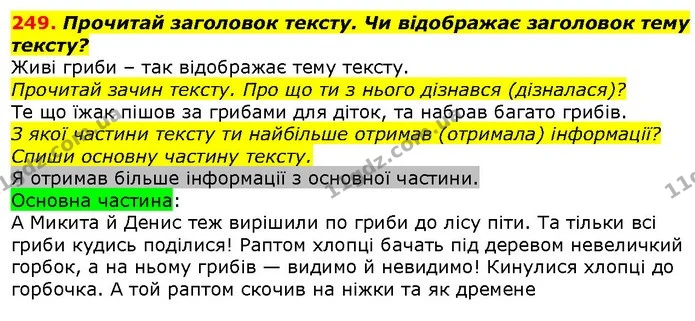 249. Прочитай заголовок тексту. Чи відображає заголовок тему тексту? — ГДЗ Українська мова 2 клас Захарійчук